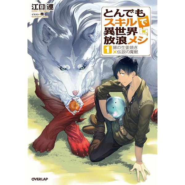 Amazon.co.jp: とんでもスキルで異世界放浪メシ ライトノベル 1-17巻 