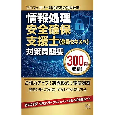 Amazon.co.jp 売れ筋ランキング: 情報セキュリティスペシャリストの