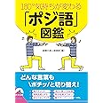 180°気持ちが変わる「ポジ語」図鑑 (青春文庫)