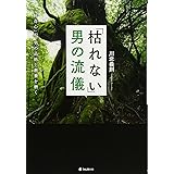 「枯れない」男の流儀