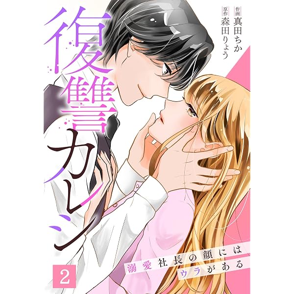 Amazon.co.jp: 復讐カレシ～溺愛社長の顔にはウラがある～(1