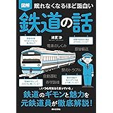 眠れなくなるほど面白い 図解 鉄道の話: いつも何気なく乗っている 鉄道のギモンと魅力を元鉄道員が徹底解説!