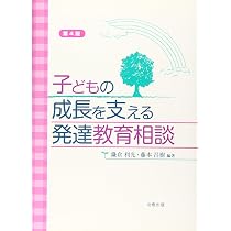 子どもの成長を支える発達教育相談(第4版) | 鎌倉 利光, 藤本 昌樹 |本