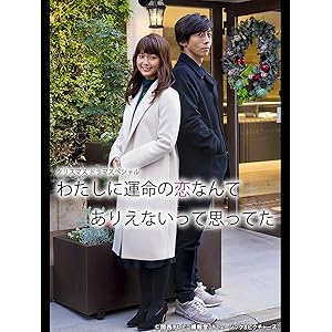 わたしに運命の恋なんてありえないって思ってた