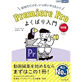 (3大特典付き)Premiere Pro よくばり入門 改訂版（できるよくばり入門）