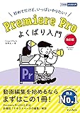 (3大特典付き)Premiere Pro よくばり入門 改訂版（できるよくばり入門）