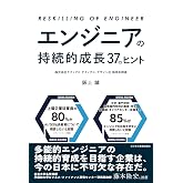 エンジニアの持続的成長　37のヒント