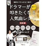 動画でドラムひとり遊び! ドラマーが夢中で叩きたくなる人気曲レシピ[改訂版]~リズム・フィル・エクササイズ・練習パッド・曲をコピーの5STEPトレーニング~(QR動画 & 2枚組CD付)