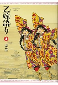 Amazon.co.jp: 乙嫁語り 5巻 (青騎士コミックス) : 森 薫: 本