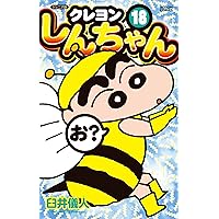 ジュニア版 クレヨンしんちゃん(17) (アクションコミックス) | 臼井 儀