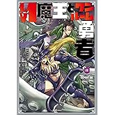 Lv1魔王とワンルーム勇者 8 (芳文社コミックス/FUZコミックス)