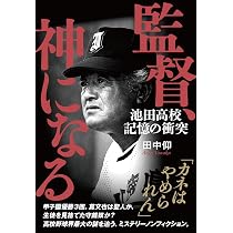 監督、神になる 池田高校 記憶の衝突 | 田中 仰 |本 | 通販 | Amazon