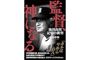 監督、神になる 池田高校 記憶の衝突