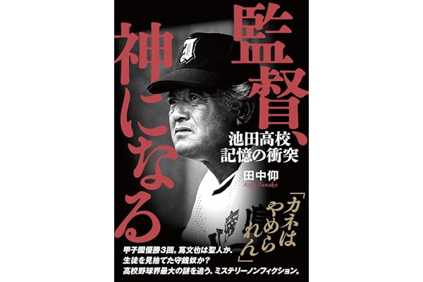 監督、神になる 池田高校 記憶の衝突