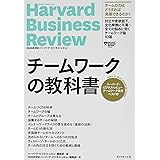 ハーバード・ビジネス・レビュー チームワーク論文ベスト10 チームワークの教科書