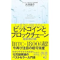ビットコイン・スタンダード:お金が変わると世界が変わる | S