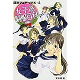 図説マニアックス・3 女子高制服百科 増補版 (図説マニアックス 3)