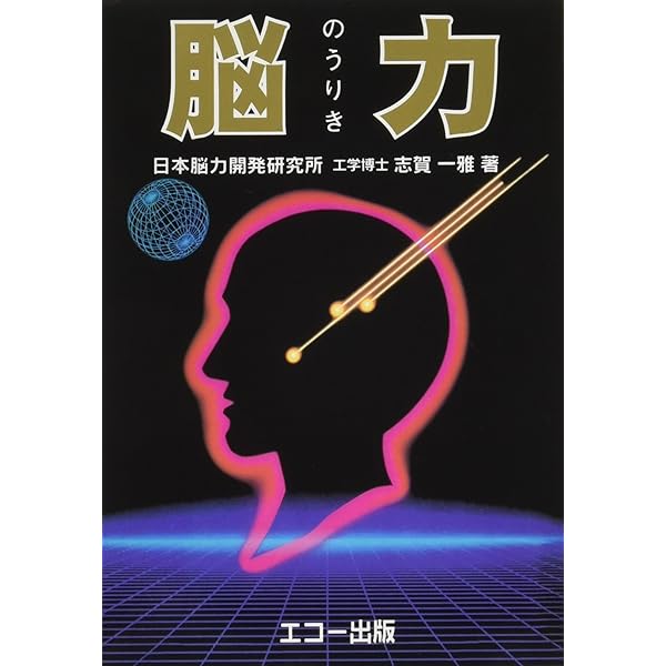 パラメモリ　正木和三 脳力10倍アップ術 | 志賀 一雅 |本 | 通販 | Amazon