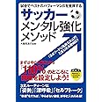 サッカー メンタル強化メソッド (PERFECT LESSON BOOK)
