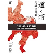 柔道の真髄 道と術 (名著復刻) | 三舩 久蔵 |本 | 通販 | Amazon
