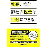 社長、御社の税金は半分にできる！(あさ出版電子書籍)