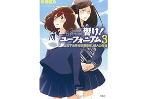 響け! ユーフォニアム 3 北宇治高校吹奏楽部、最大の危機 (宝島社文庫)