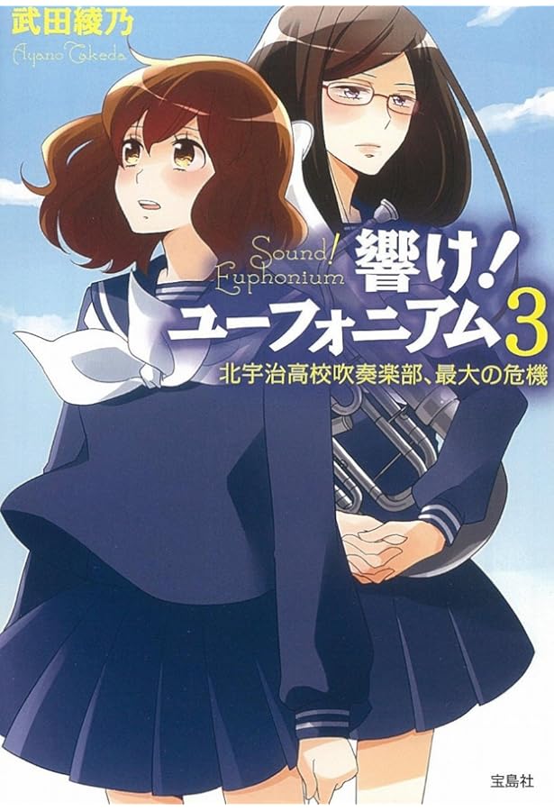 響け！ユーフォニアム（宝島社文庫）1-4巻 セット [文庫] [May 25