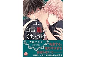 【無料試し読み版】白雪姫にくちづけ 2 (GUSH COMICS)