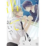 拘束シンドローム 電子限定特典つき B S Lovey Comics 白松 ボーイズラブマンガ Kindleストア Amazon