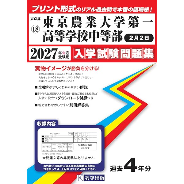 Amazon.co.jp: 東京農業大学第一高等学校中等部 2027年度用 3年間（＋3