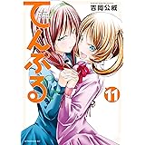 てんぷる（１１） (コミックＤＡＹＳコミックス)