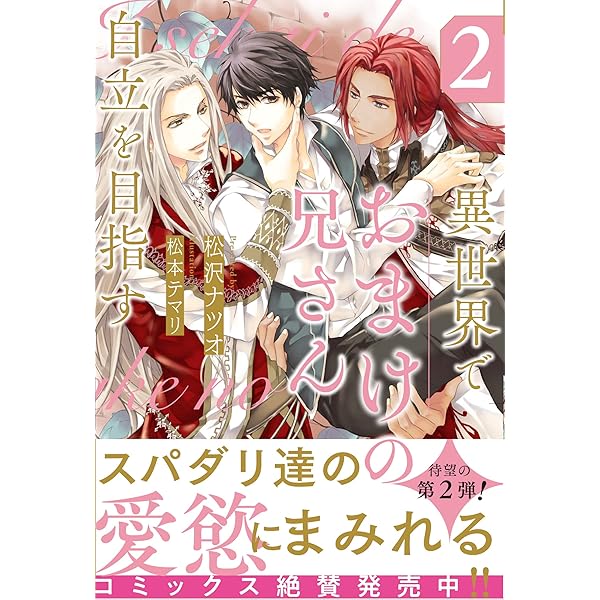 Amazon.co.jp: 異世界でおまけの兄さん自立を目指す (&arche
