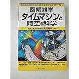 タイムマシンと時空の科学 (図解雑学)