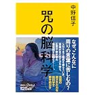 咒(まじない)の脳科学 (講談社+α新書)