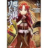 魔王様、リトライ！Ｒ(6) (モンスターコミックス)