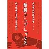 林檎コンプレックス―椎名林檎的解体新書