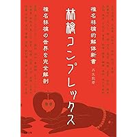 林檎コンプレックス―椎名林檎的解体新書 | 敦, 丹生 |本 | 通販