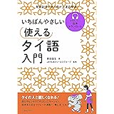 いちばんやさしい 使えるタイ語入門