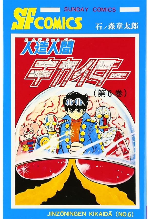 石ノ森章太郎　キカイダー01 全巻　8巻　人造人間キカイダー　全巻　8巻 石ノ森章太郎 キカイダー01 全巻 8巻 人造人間キカイダー 全巻 8巻