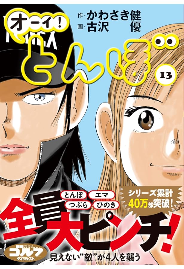 オーイ! とんぼ（第11巻） (ゴルフダイジェストコミックス) | 作