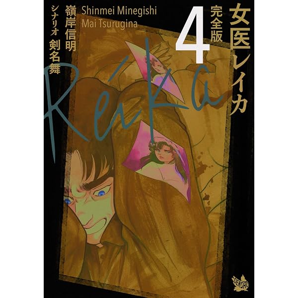 Amazon.co.jp: 女医レイカ 完全版7 eBook : 嶺岸信明, 剣名舞: Kindle