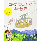 ランドネ特別編集 ロープウェイで山歩き (エイムック ランドネ特別編集)