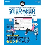 通訳翻訳ジャーナル2024WINTER