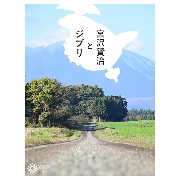 Amazon.co.jp: 宮沢賢治 増補新版: 生誕130周年 玲瓏なる銀河系