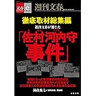 徹底取材総集編 週刊文春が報じた「佐村河内守事件」【文春e-Books】