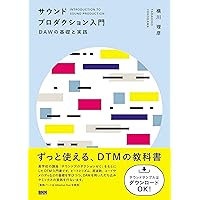 サウンドプロダクション入門 DAWの基礎と実践