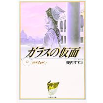 Amazon.co.jp: ガラスの仮面 12 (白泉社文庫) : 呉智英, 美内すずえ: 本