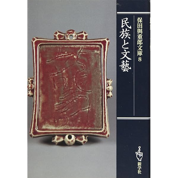 ヱルテルは何故死んだか (保田與重郎文庫 5) | 保田与重郎 |本 | 通販