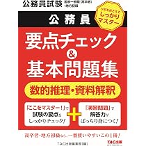 TAC 公務員 DVD 数的処理 1-16 2018年目標 公務員 要点チェック＆基本問題集 数的推理・資料解釈 [公務員試験