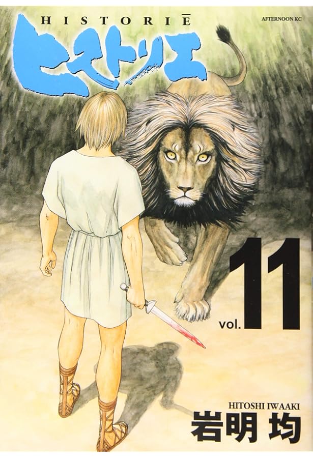 ヒストリエ コミック 1-12巻セット (講談社) | 岩明均 |本 | 通販 | Amazon